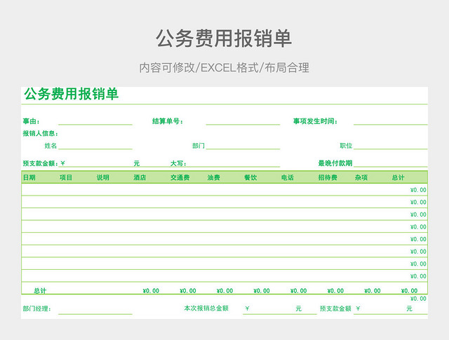 公务费用报销单