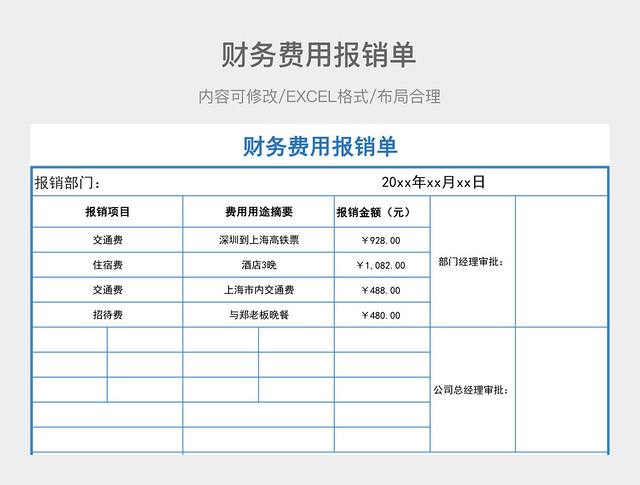 财务费用报销单