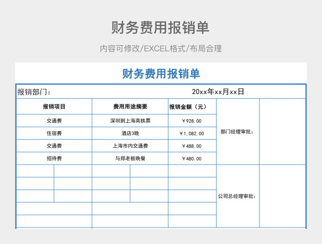 财务费用报销单