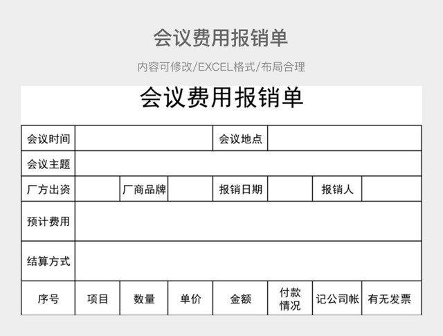 会议费用报销单