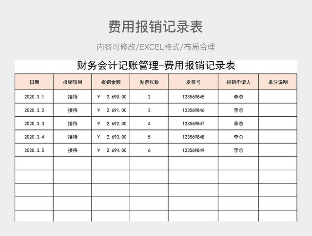 费用报销记录表