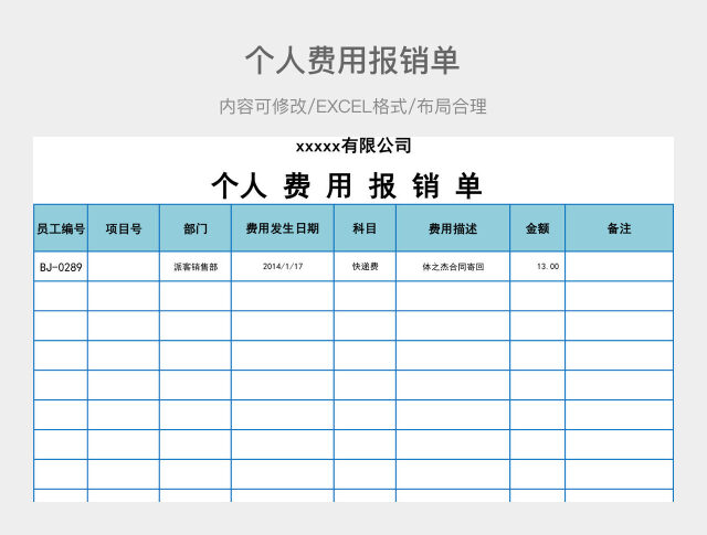 个人费用报销单