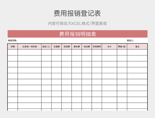 费用报销登记表
