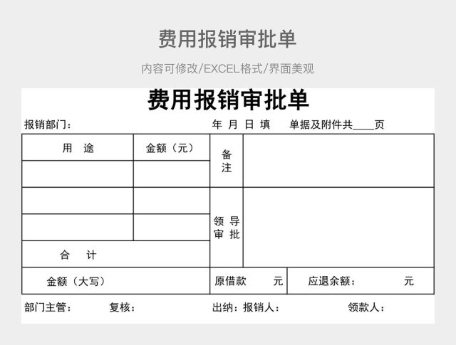 费用报销审批单