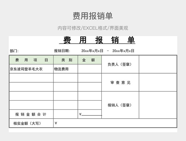 费用报销单