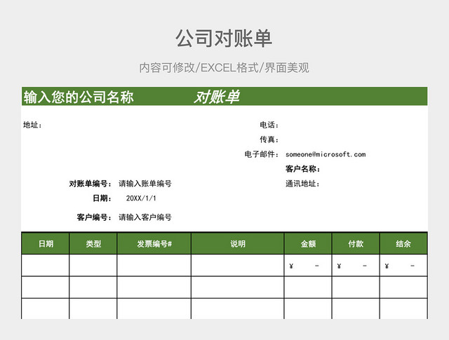 公司对账单