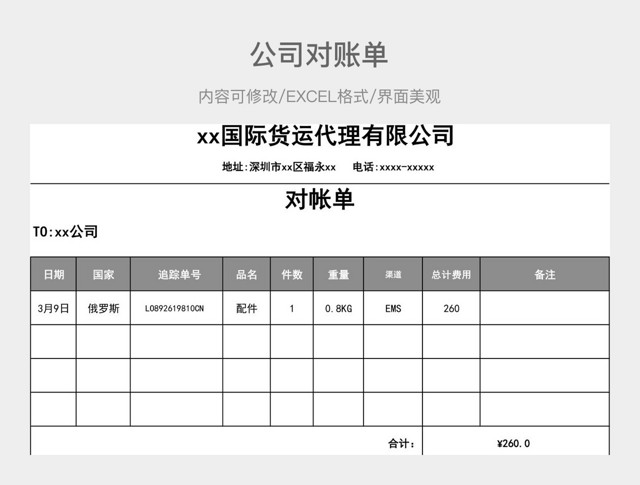 公司对账单