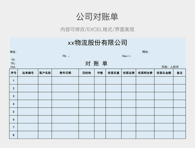 公司对账单