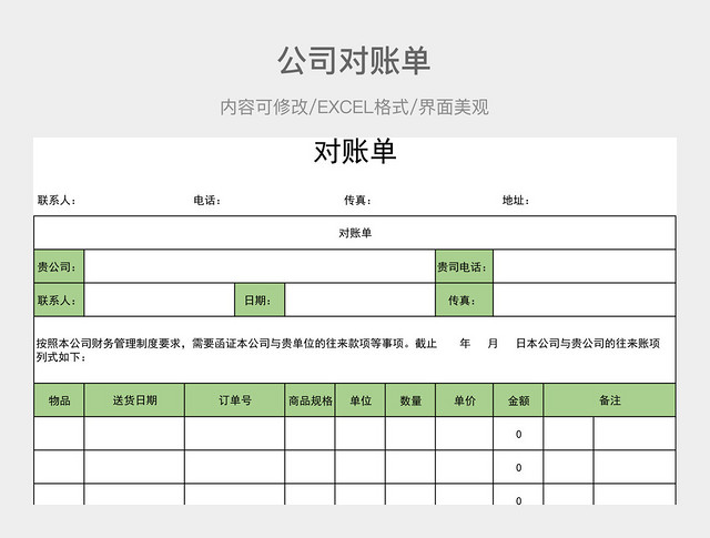 公司对账单