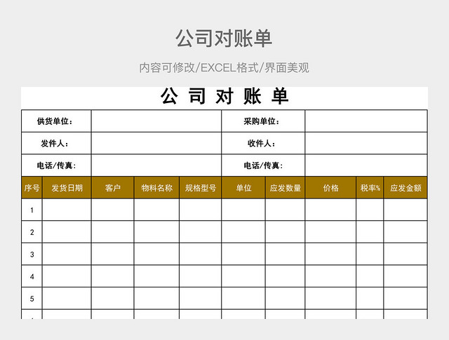 公司对账单