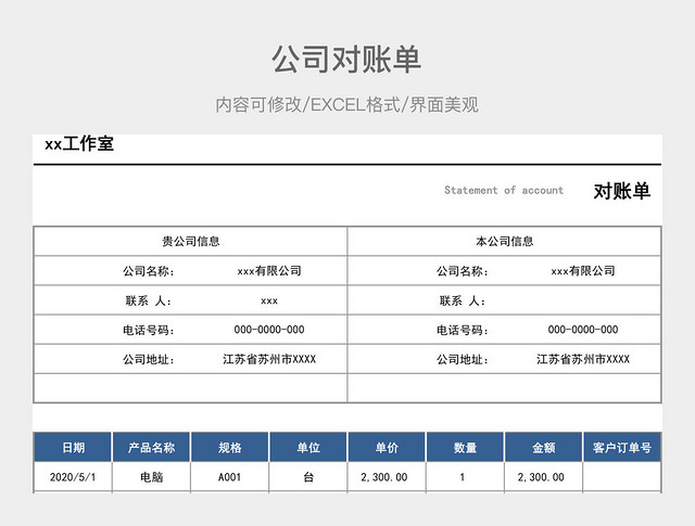 公司对账单