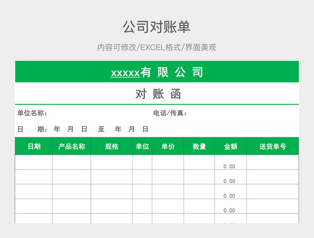 公司对账单