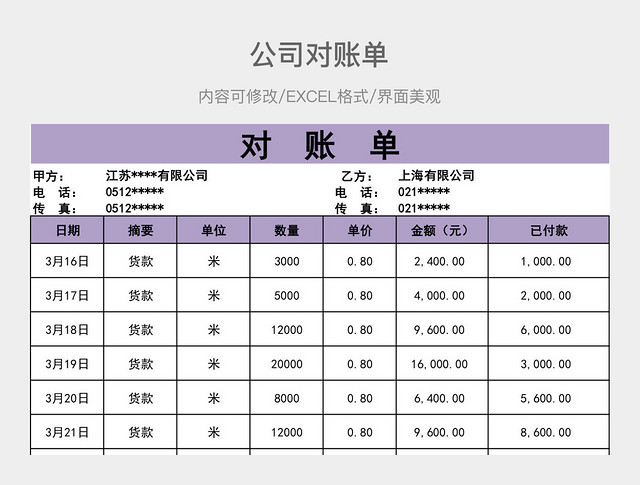 公司对账单