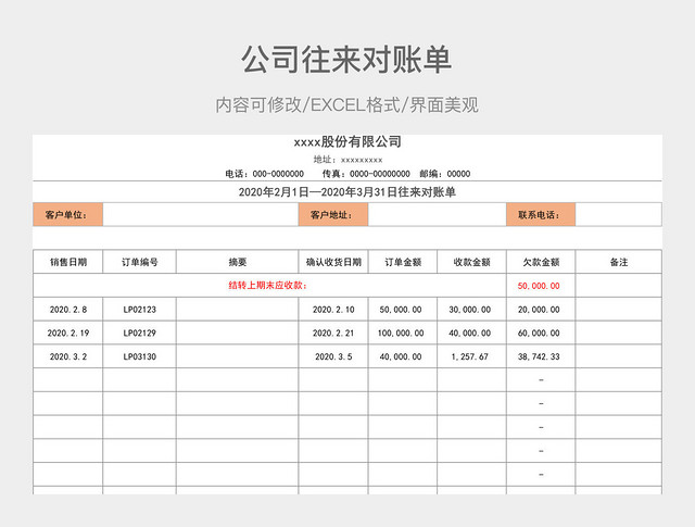 公司往来对账单