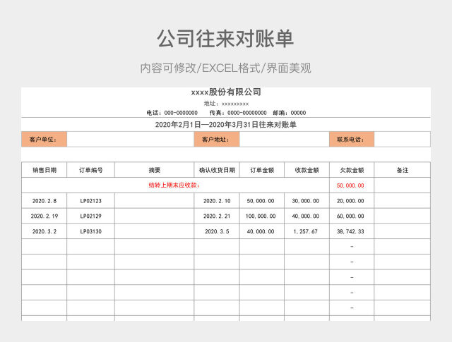 公司往来对账单