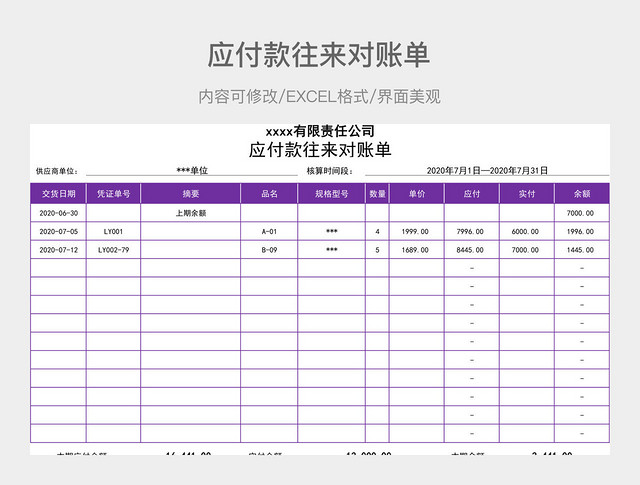 应付款往来对账单