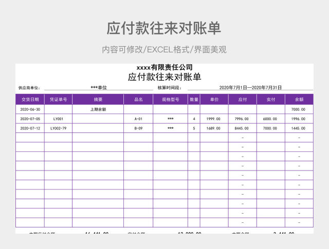 应付款往来对账单