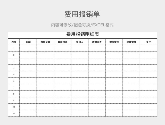 黑白简约费用报销