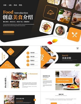 简约橙色商务画册风美食介绍美食文化餐饮行业介绍PPT模板