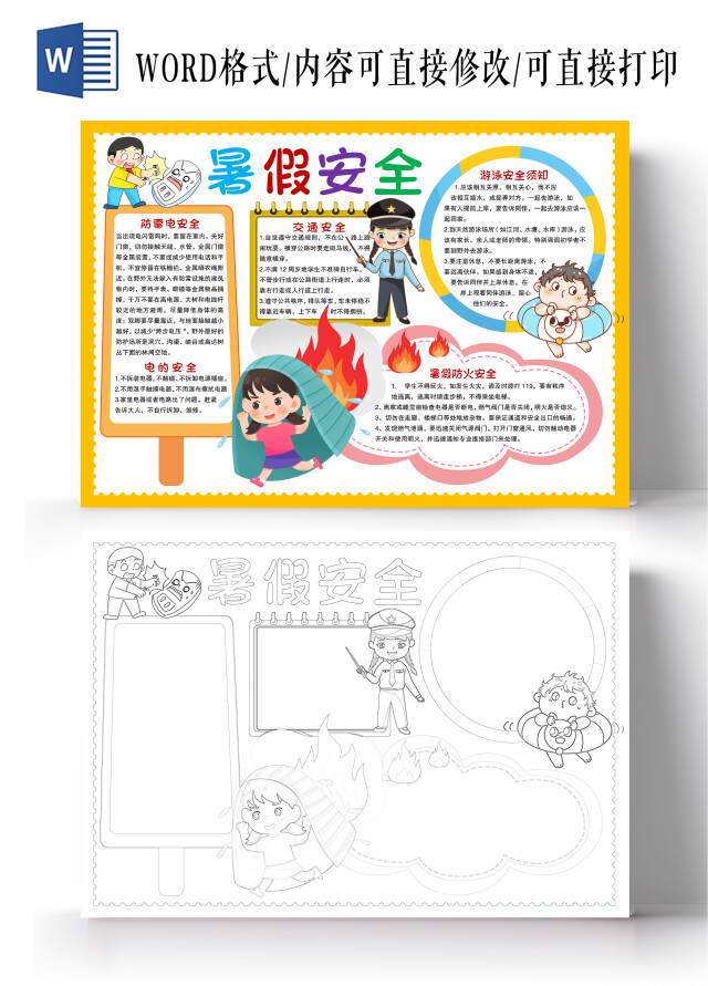 黄色暑假安全小报手抄报暑假小报手抄报暑假暑期