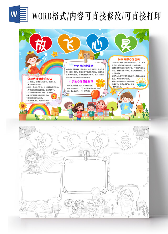 浅色卡通放飞心灵健康成长心理健康手抄报卡通小报手抄报