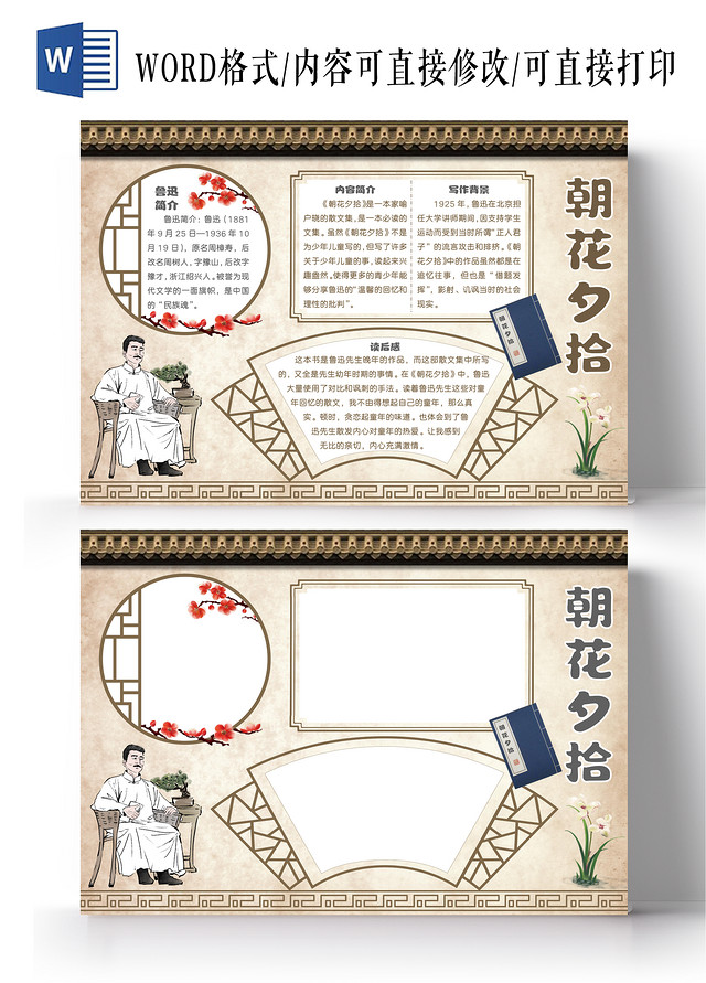 古风朝花夕拾语文手抄报好书推荐