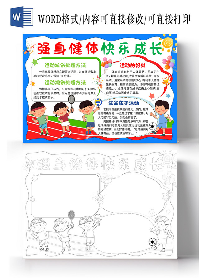 蓝色手绘卡通强身健体快乐成长运动健身小报手抄报全民健身日