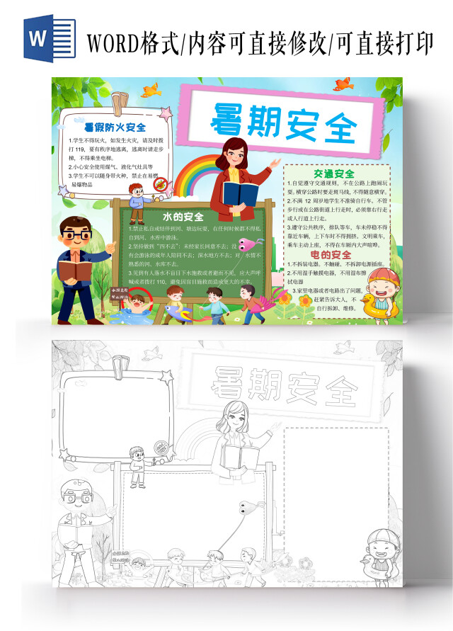 绿色清新暑期安全小报手抄报清新小报手抄报暑假暑期