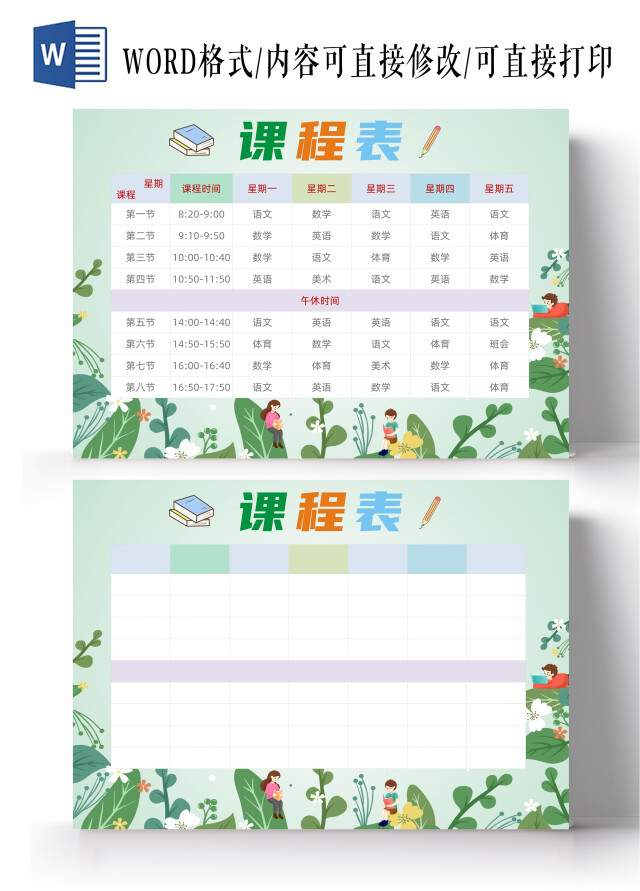 小清新绿色简约课程表暑假