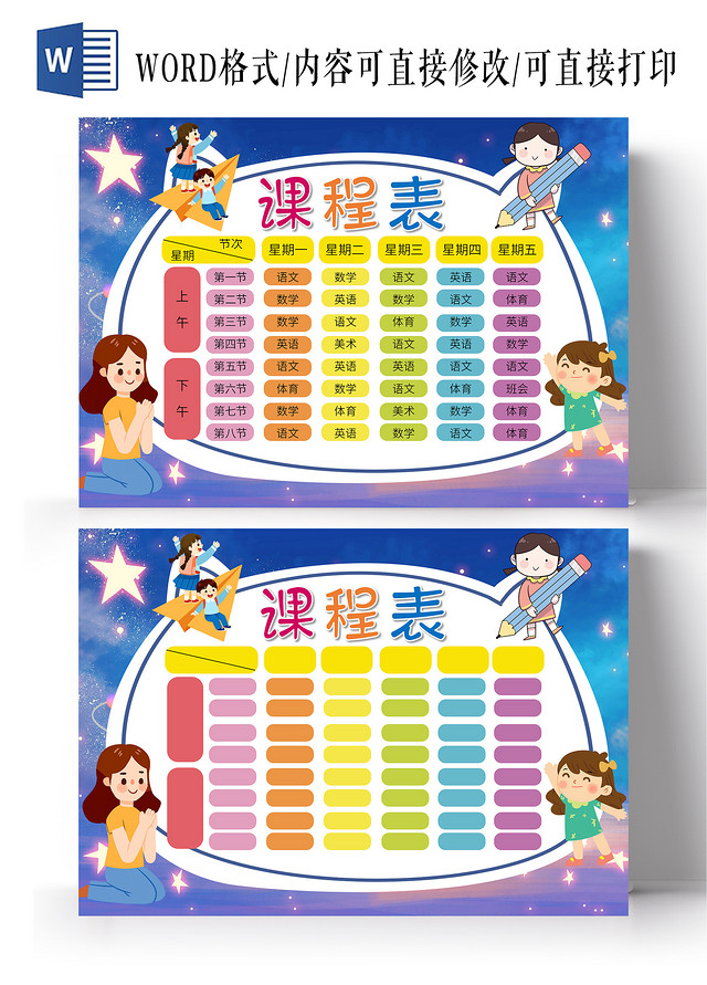 蓝色梦幻卡通课程表我的课程表暑假课程表暑期课程表
