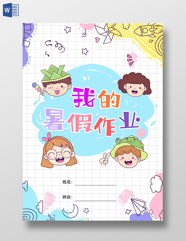 手绘卡通可爱我的暑假作业