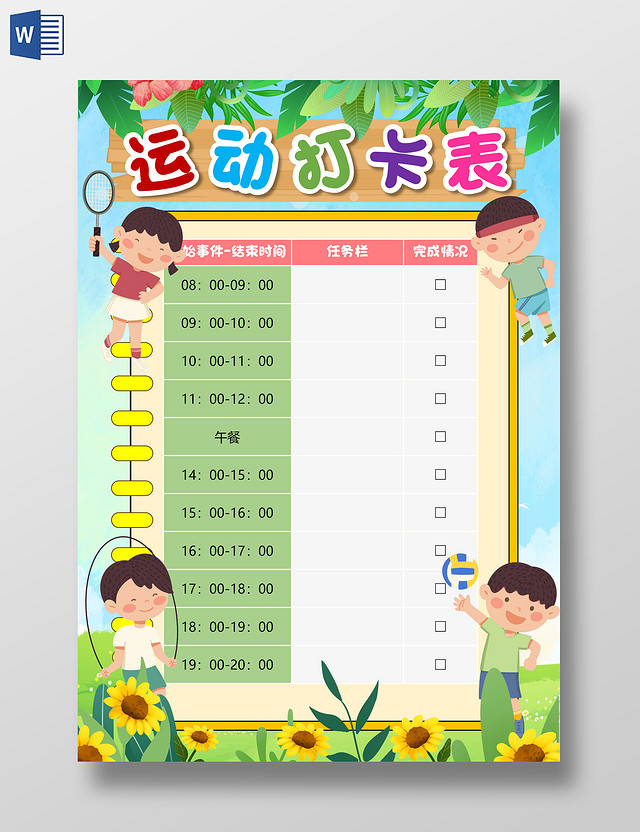 卡通风格运动打卡表小报手抄报全民健身日