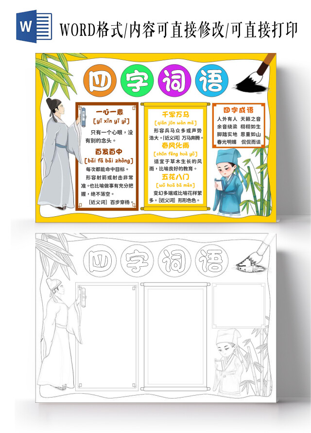 黄色简约边框背景手绘四字词语小报手抄报好词好句