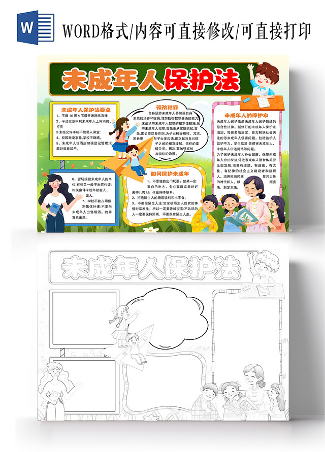 卡通风格未成年人保护法小报手抄报法制
