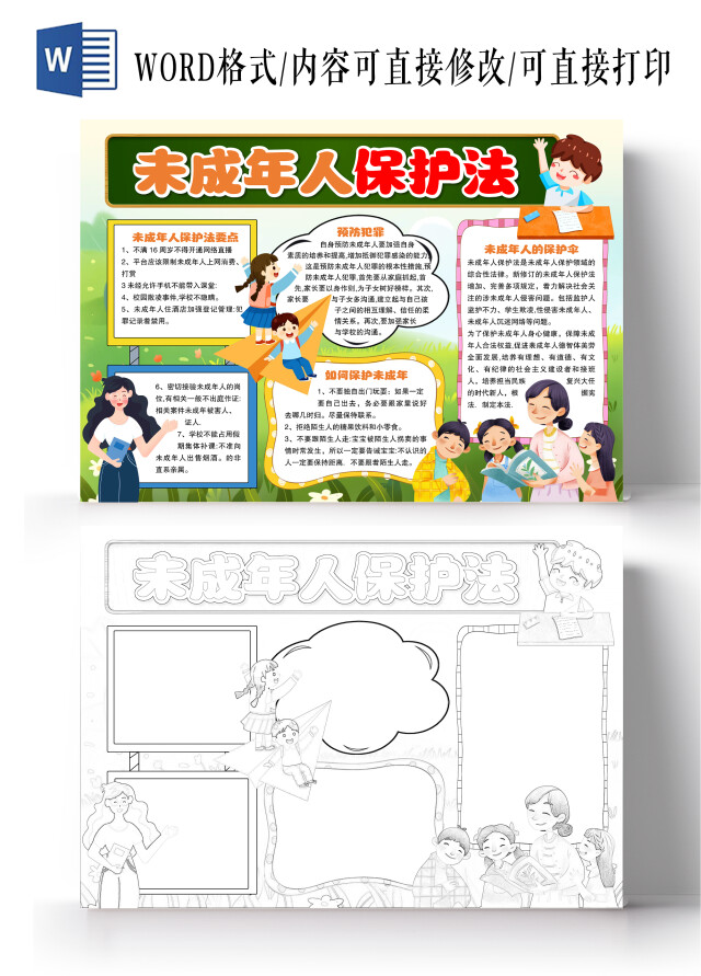 卡通风格未成年人保护法小报手抄报法制