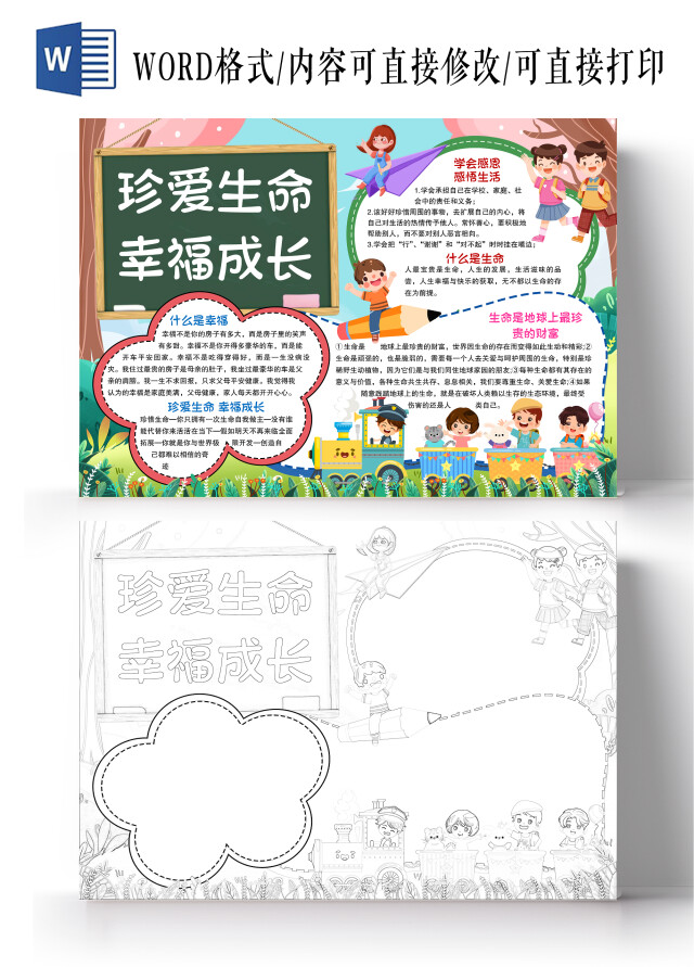 卡通风格珍爱生命幸福成长小报手抄报