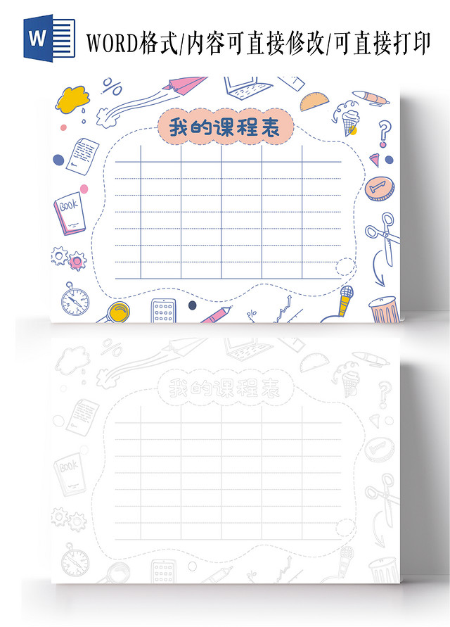 简约线条我的课程表手抄报