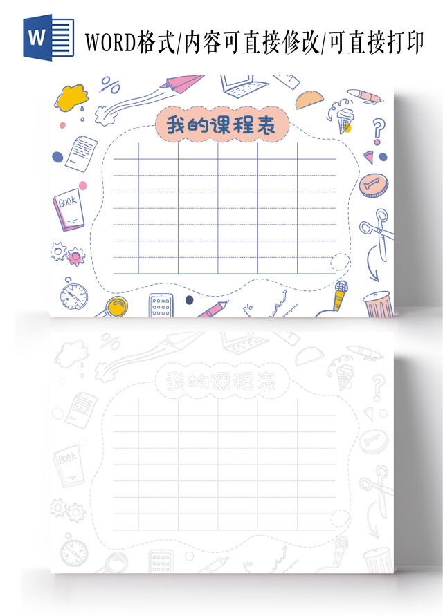 简约线条我的课程表手抄报