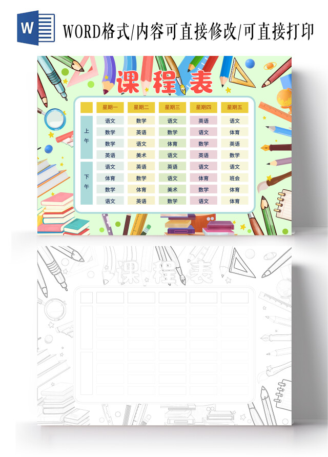 绿色卡通课程表小学生课程表卡通1小学生手抄报