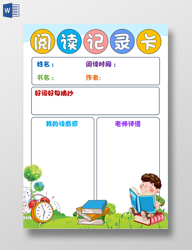 简约手绘风格阅读记录卡小报手抄报读书