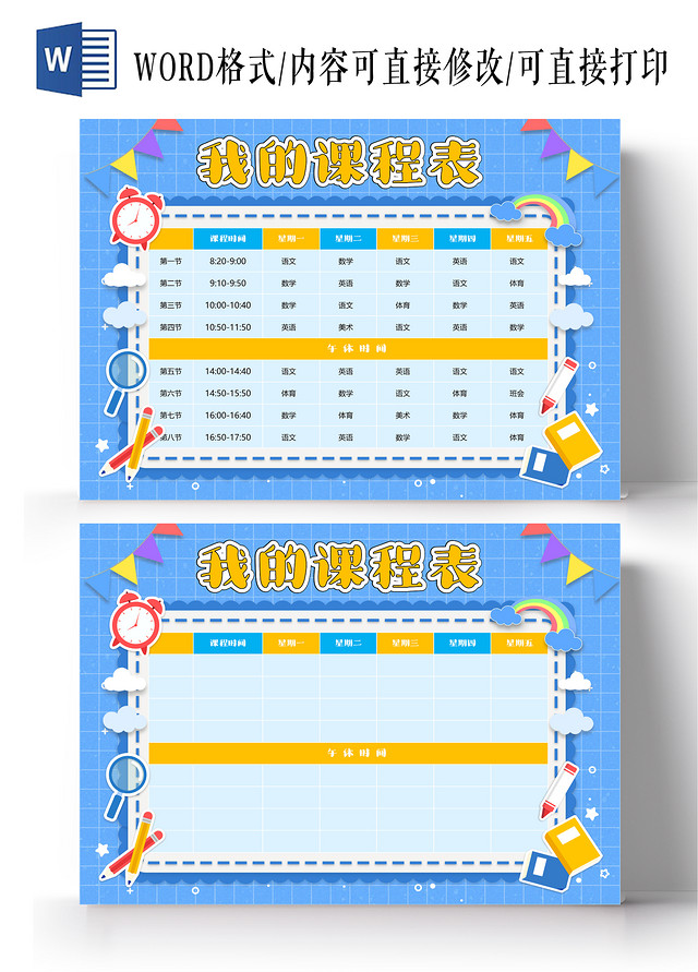 蓝色风格我的课程表小报手抄报
