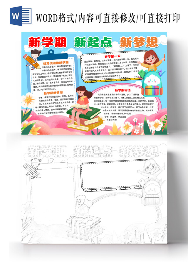 卡通风格新学期新起点新梦想小报手抄报