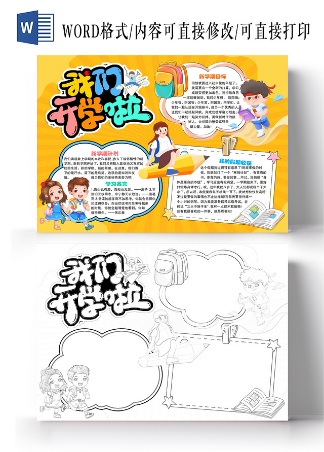黄色风格我们开学了小报手抄报开学小报手抄报