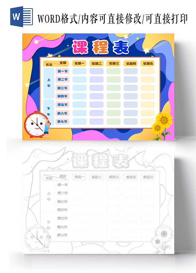 彩色剪纸风格空白课程表小报手抄报