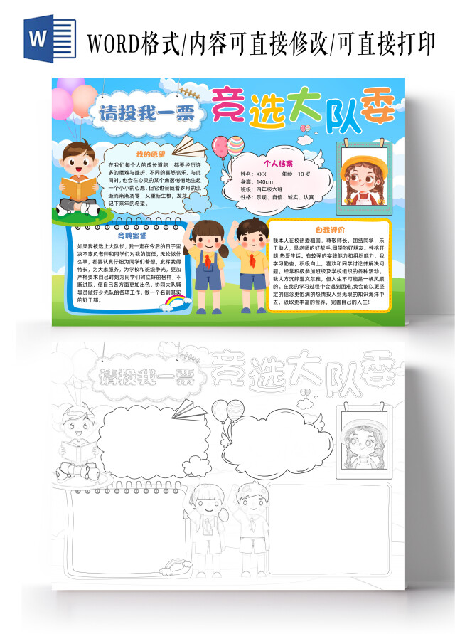 彩色卡通竞选大队委小学生手抄报卡通小报手抄报