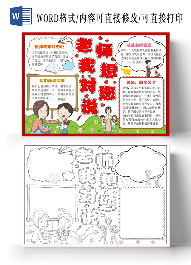 红色边框手绘老师我想对您说小报手抄报卡通小报手抄报教师节