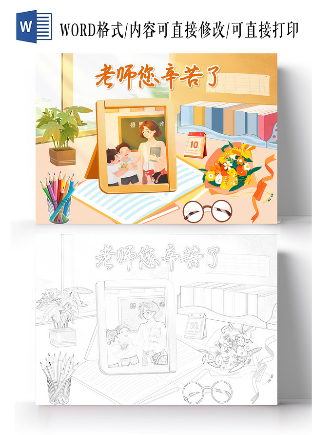 彩色插画老师您辛苦了小报手抄报卡通小报手抄报教师节