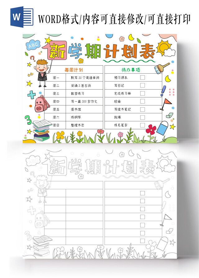 手绘卡通可爱新学期计划表
