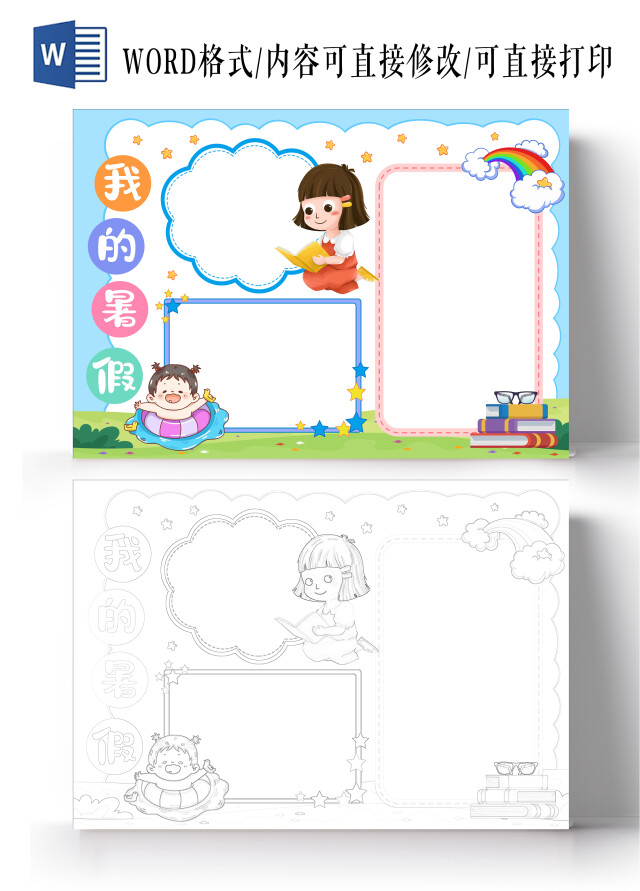 卡通风格我的暑假小报手抄报空白小报手抄报