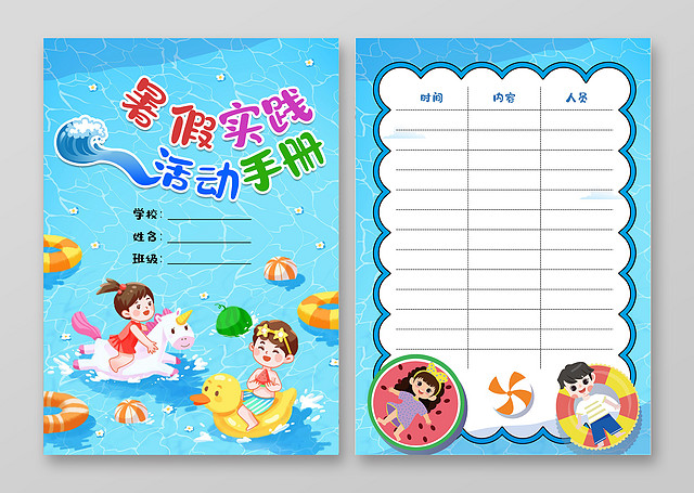 蓝色泳池卡通风格暑假实践手册